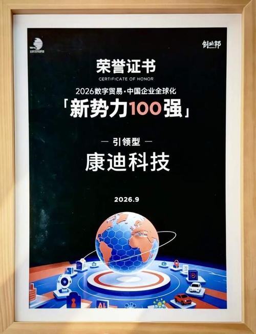 康迪科技入选「2026数字贸易·中国企业全球化新势力100强」
