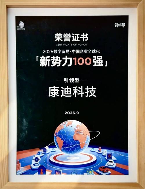 康迪科技入选「2026数字贸易·中国企业全球化新势力100强」