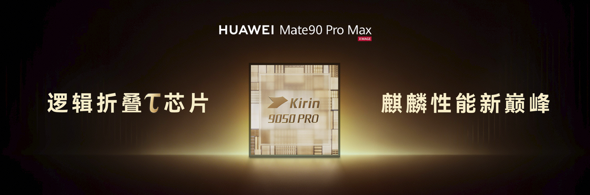 踏光向前 终成璀璨 HUAWEI Mate 90系列重磅发布-科记汇