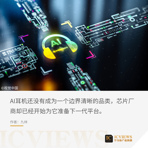 AI耳机蓄势，芯片厂商待发
