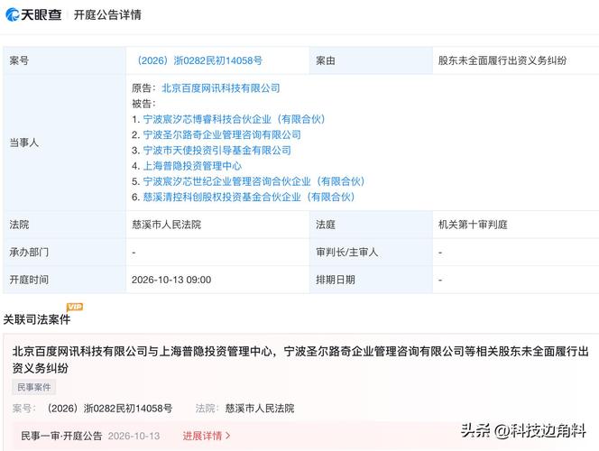 追讨出资！百度网讯起诉宁波多家创投机构，涉股东出资纠纷