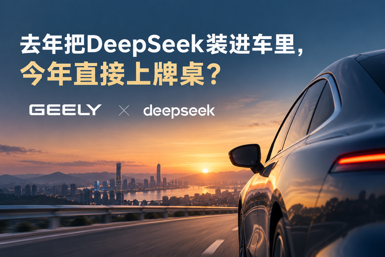 去年把DeepSeek装进车里，今年直接上牌桌？吉利有点意思
