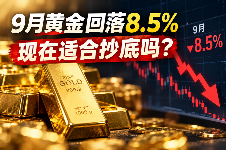 国庆“金镯子断货”！金饰克价暴跌约150元，抄底黄金的机会来了？