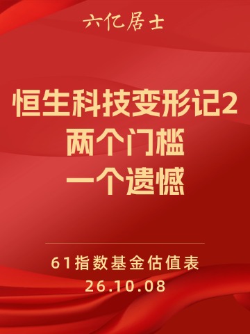 恒生科技变形记2：两个门槛、一个遗憾（10.8）