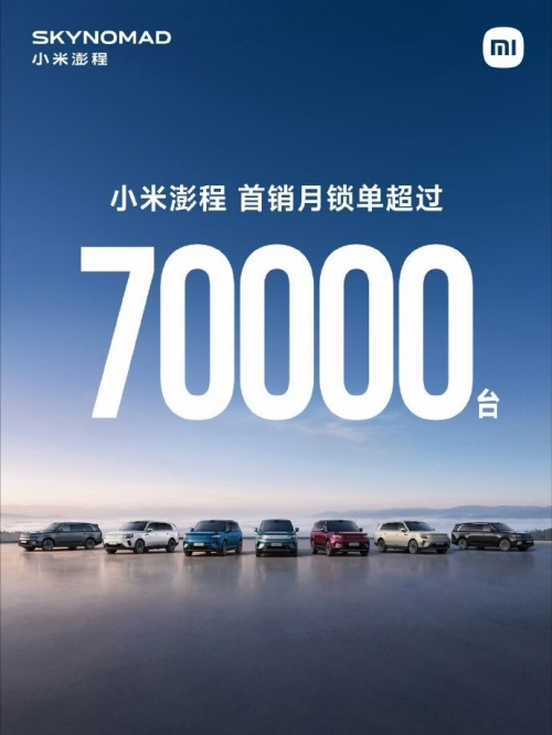首月锁单破7万台！增程市场遇冷，小米澎程凭什么一炮而红？