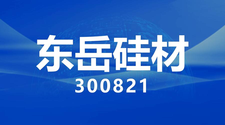 净利暴增190倍！东岳硅材这份“炸裂”财报，是真反转还是低基数幻觉？