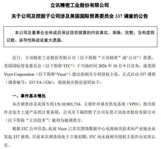 美国ITC启动337调查，对立讯精密、工业富联影响几何？