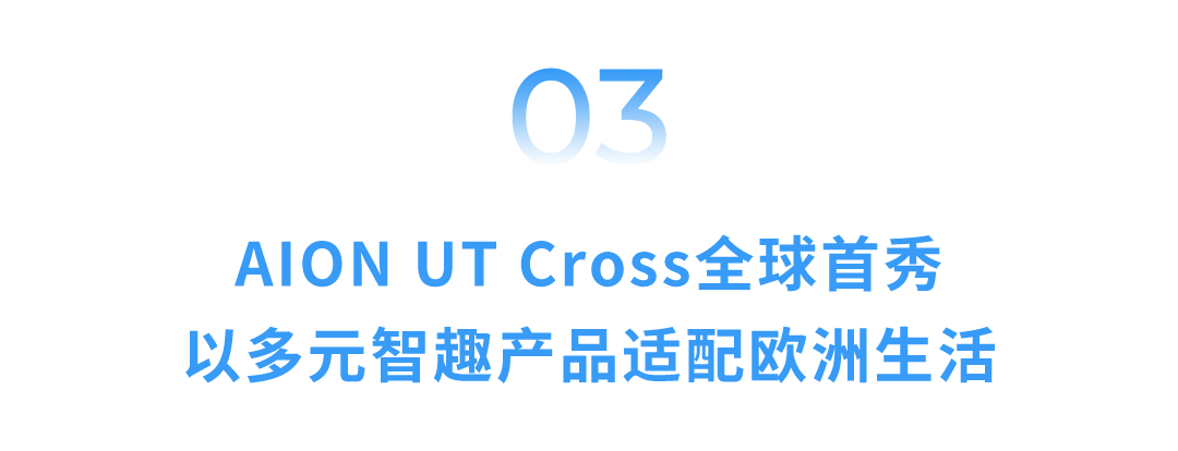广汽携新品牌、新服务、新产品亮相2026巴黎车展，开启欧洲全链路本地化深耕新篇章-科记汇