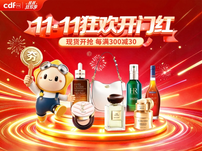 cdf中免商城启动11.11狂欢季：多频道优惠“补上加补” 正品好物“省上加省”