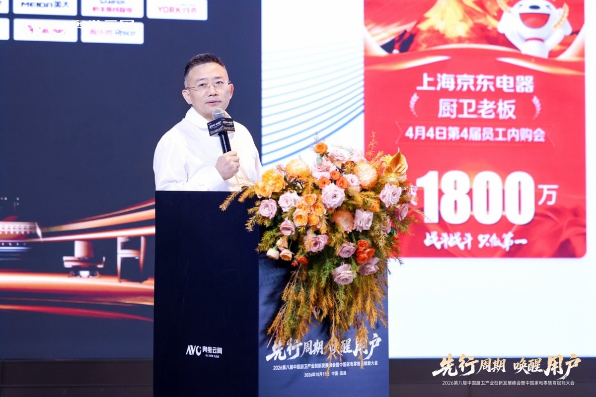 先行周期 唤醒用户——2026第八届中国厨卫产业创新发展峰会暨中国家电零售商赋能大会落幕-家电圈官网