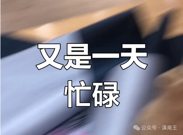 忙碌的一天！