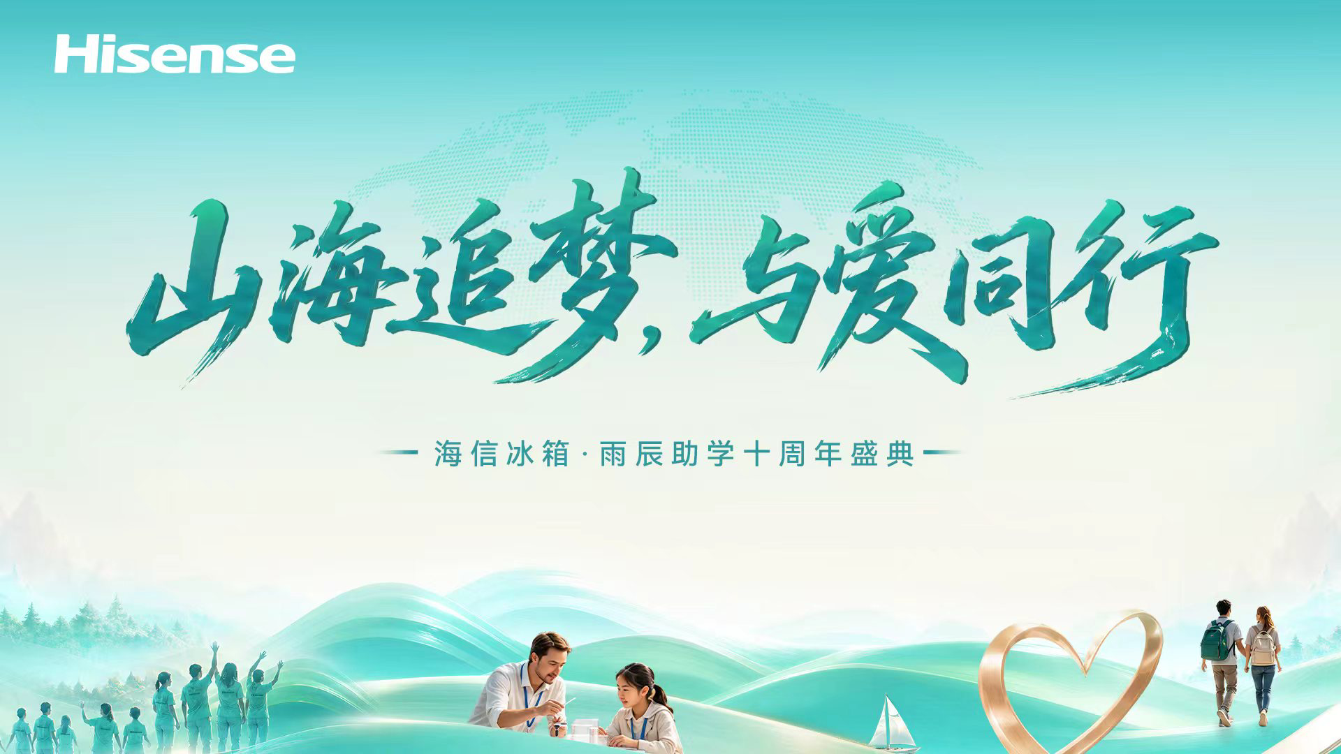 那声“走出大山”之后！海信冰箱·雨辰助学十周年侧记-家电圈官网