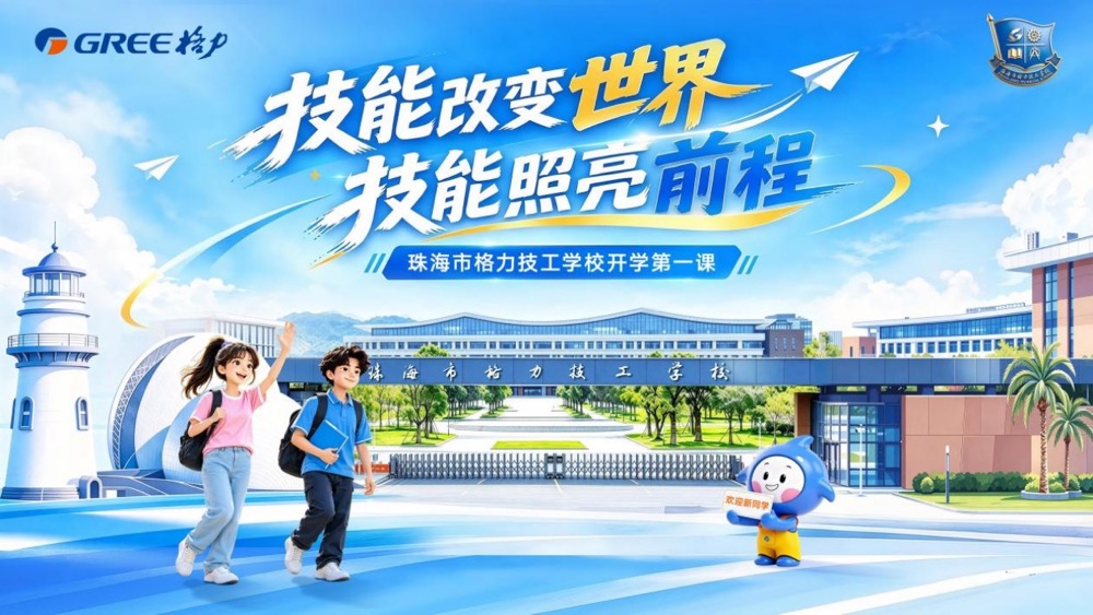 格力技工学校《开学第一课》观察：产教一体将重构职教模式-家电圈官网