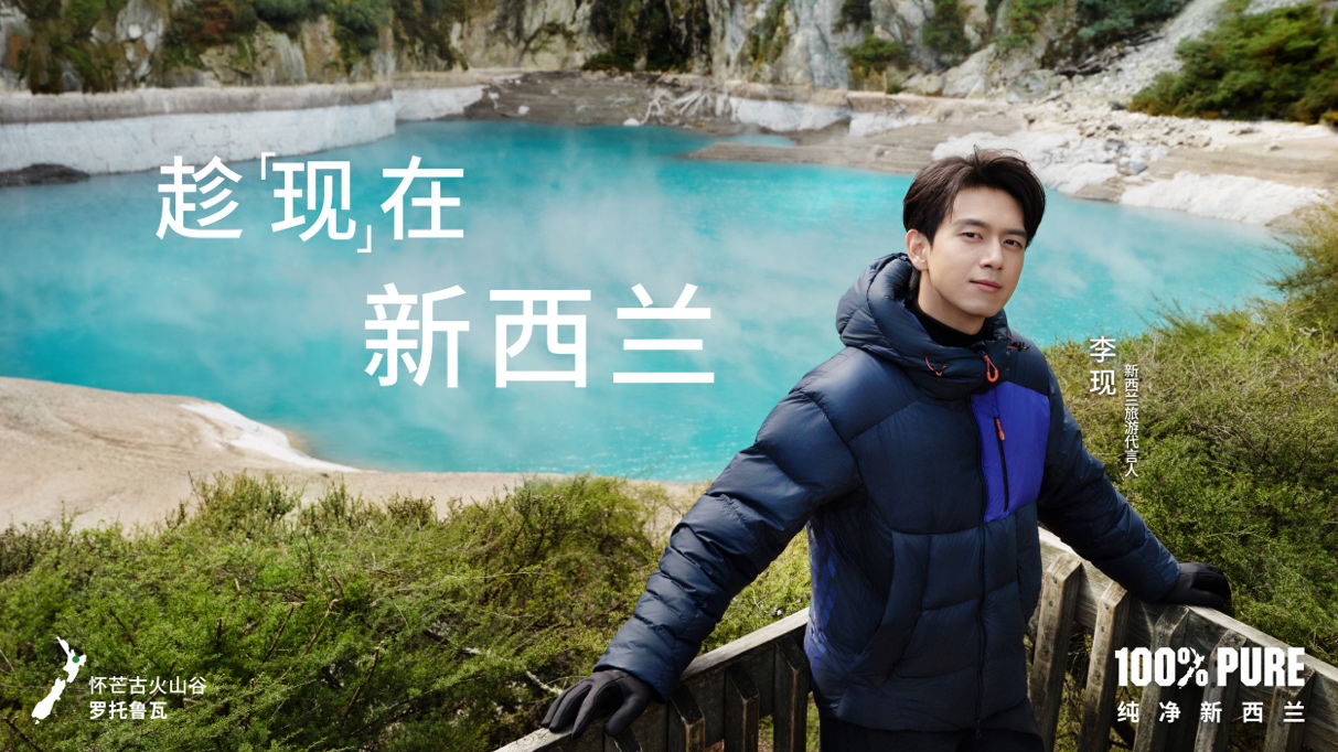 李现再赴新西兰，趁「现」在开启北岛全新旅程