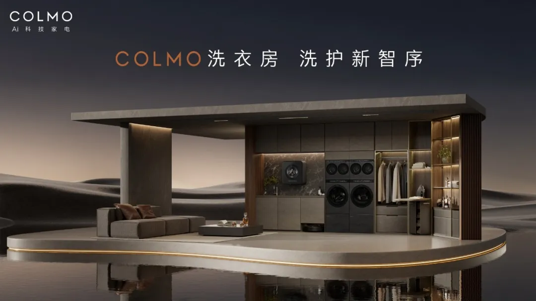 COLMO发布首个高端家庭洗衣房-家电圈官网