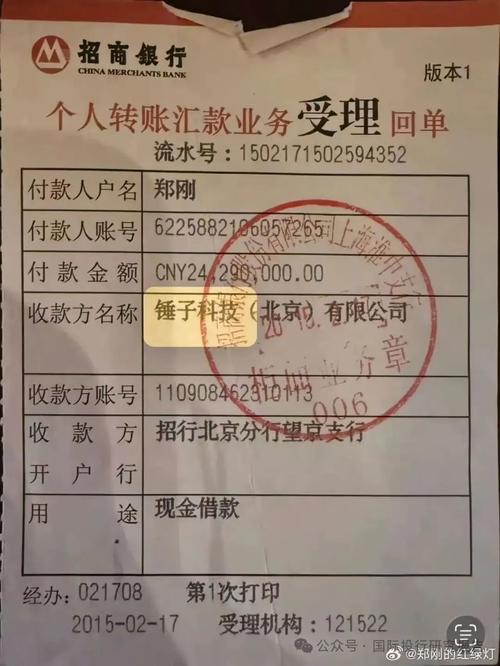罗永浩的欠款：紫辉创投郑刚晒出 2015 年 2 月向锤子科技转账 2429 万元的银行回单！罗永浩回复：法律程序就行