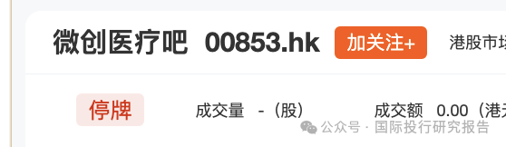 小股东联名要求辞任后，微创医疗创始人常兆华卸任董事长，"房东"关联疑问浮出水面！继续停牌！