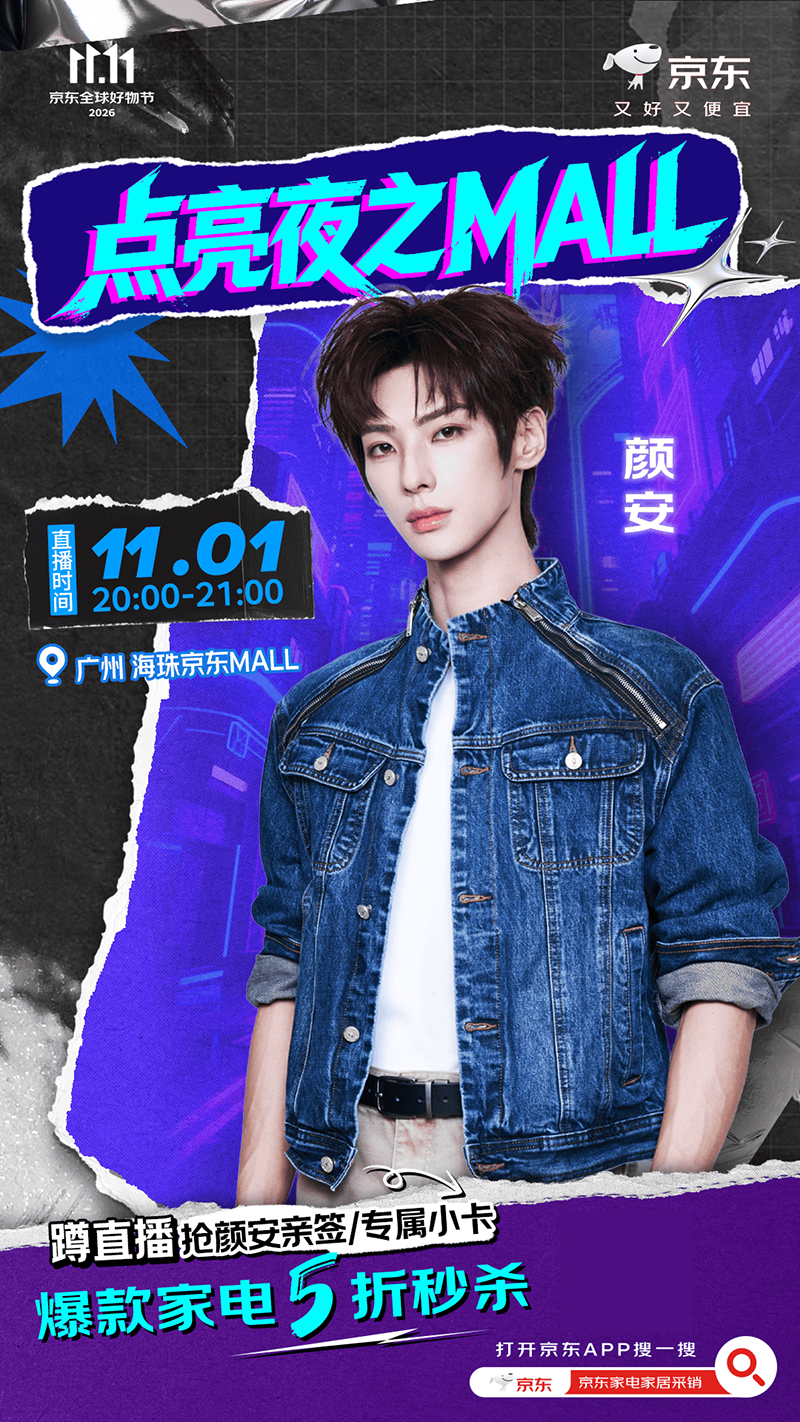 全渠道联动激发消费活力 京东家电家居“点亮夜之MALL”10月31日落地广州-家电圈官网