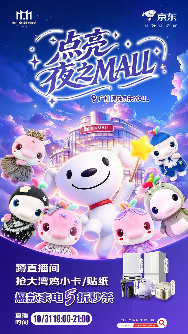 全渠道联动激发消费活力 京东家电家居“点亮夜之MALL”10月31日落地广州-家电圈官网