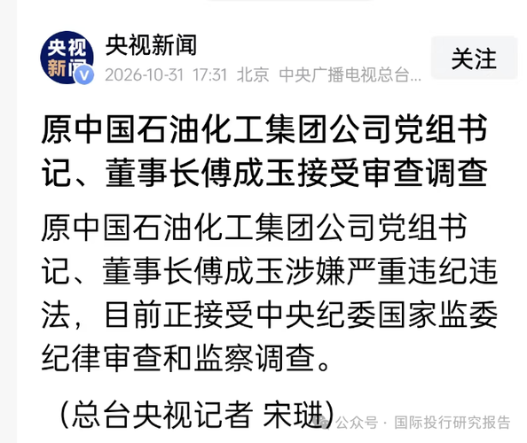 75 岁的傅成玉被调查！退休前是中石油董事长，耶鲁创新学者顾问委员会成员