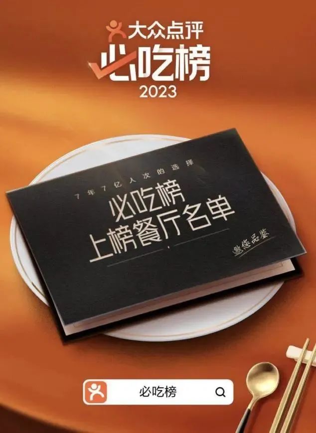 大众点评必吃榜刷屏分众7亿人的选择成就首选美食指南