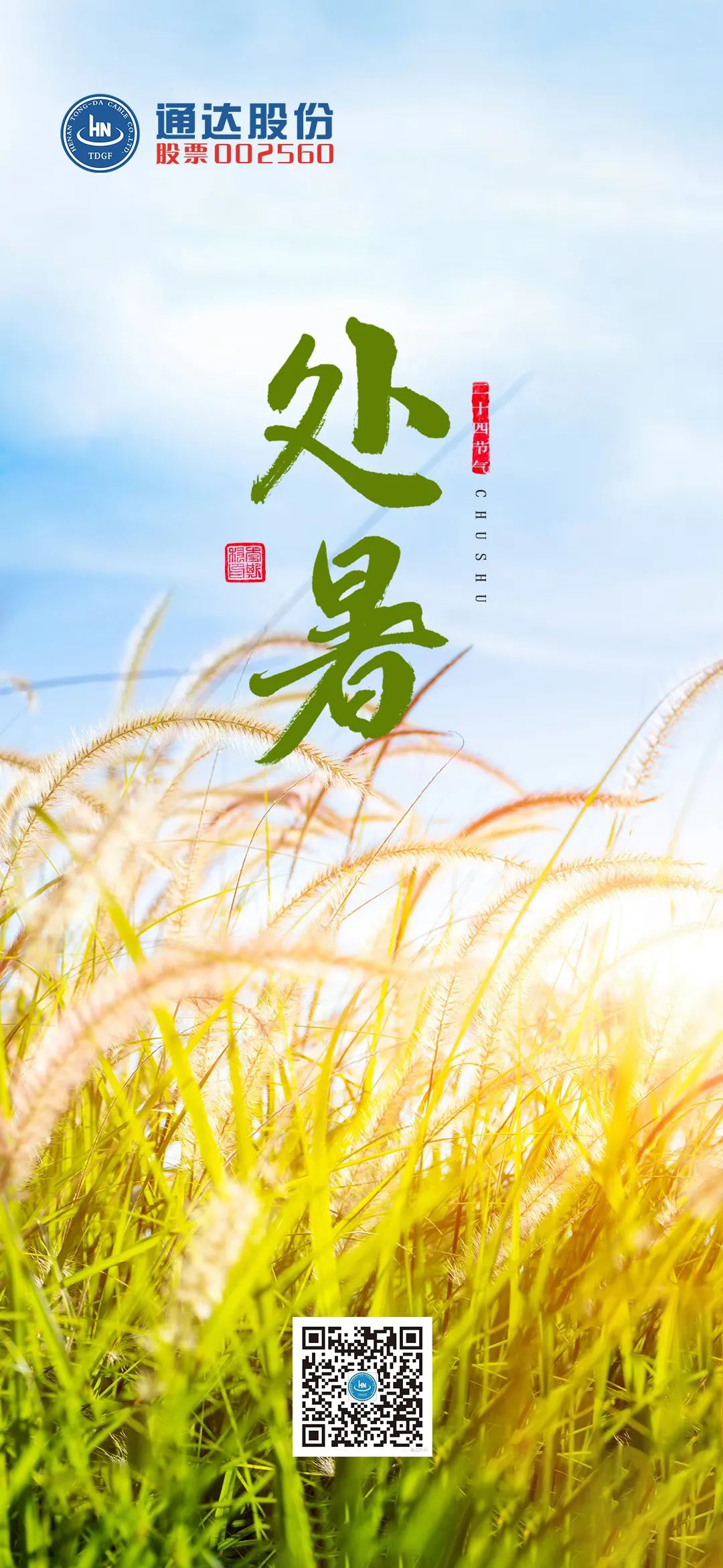 今日处暑