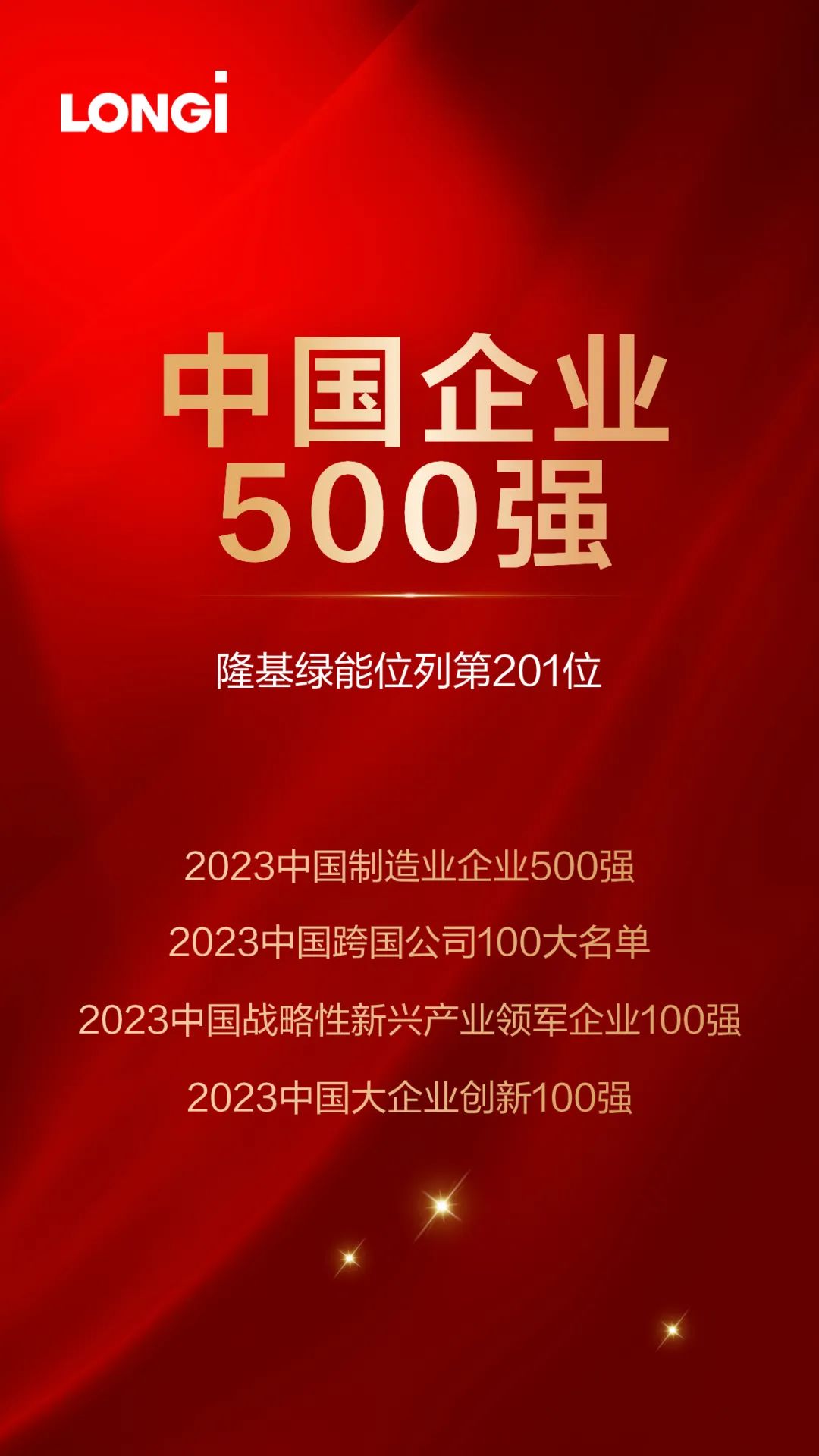 中国企业500强公布隆基位列第201位