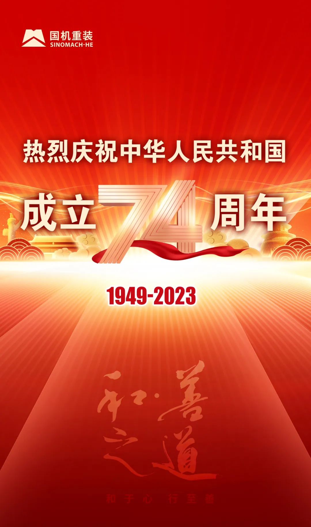 热烈庆祝中华人民共和国成立74周年