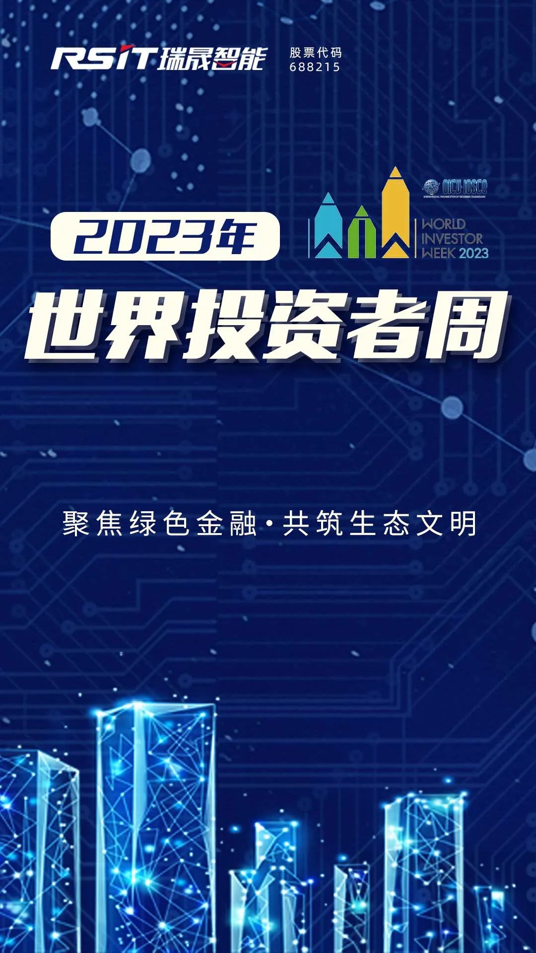 2023世界投资者周聚焦绿色金融共筑生态文明