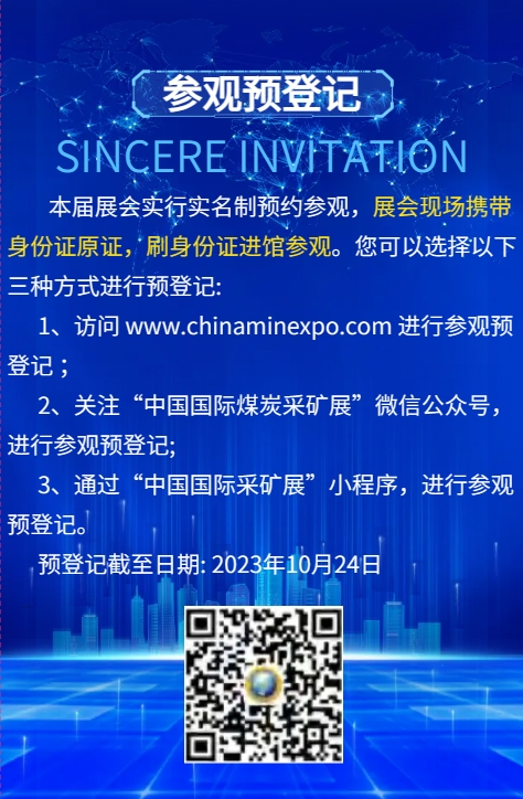第二十届中国国际煤炭采矿技术交流及设备展览会上海
