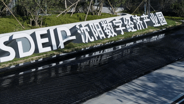 天人合一 超级芯城丨沈阳数字经济产业园_财富号_东方财富网