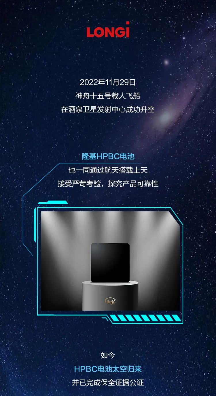 隆基hpbc电池太空归来