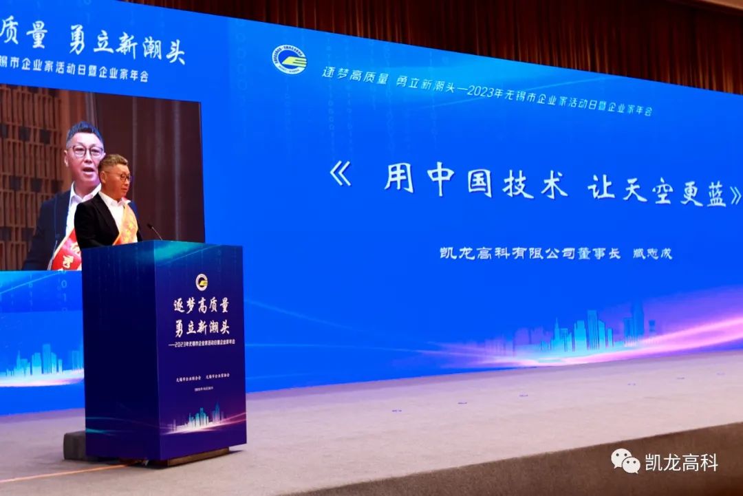 凯龙高科董事长臧志成荣获2023年度江苏省优秀企业家表彰