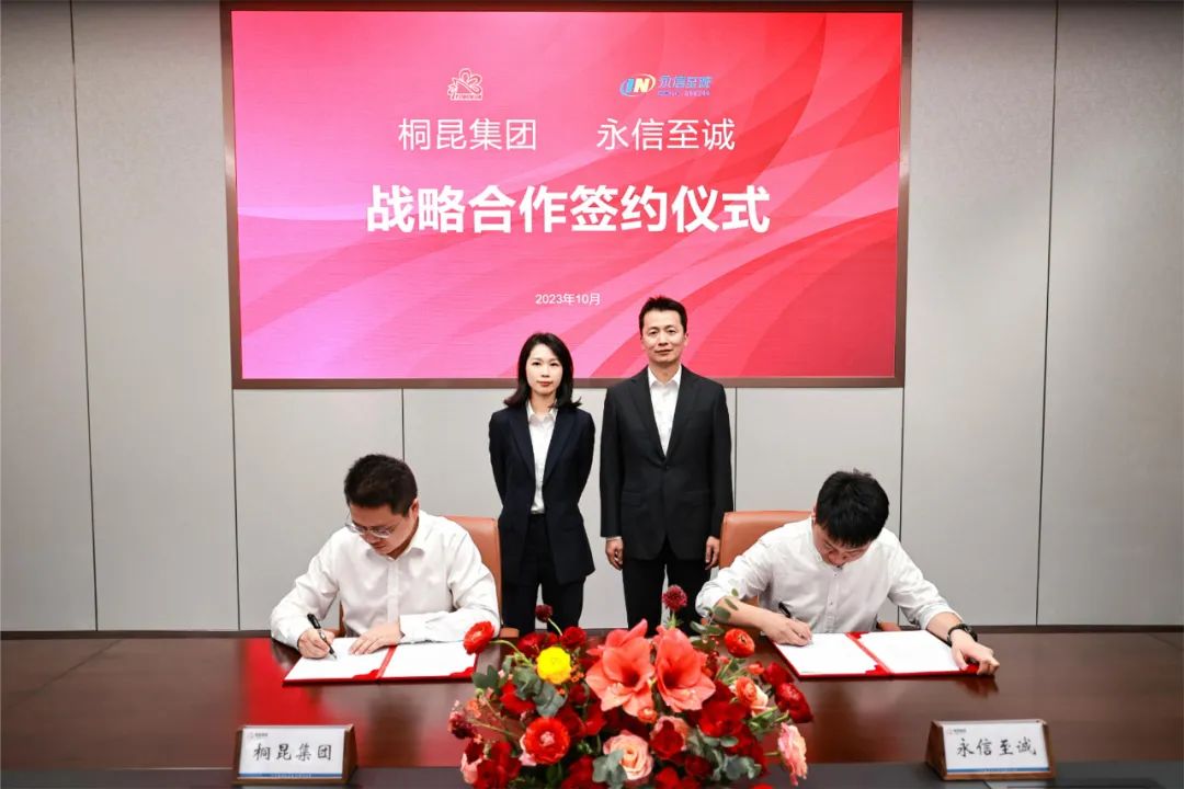 战略合作全球化纤行业龙头丨永信至诚与桐昆集团合作签约