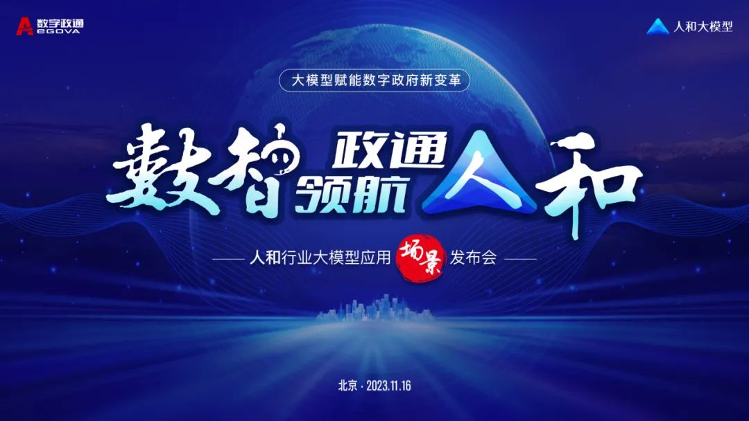 数智领航政通人和丨数字政通发布人和行业大模型赋能数字政府新变革