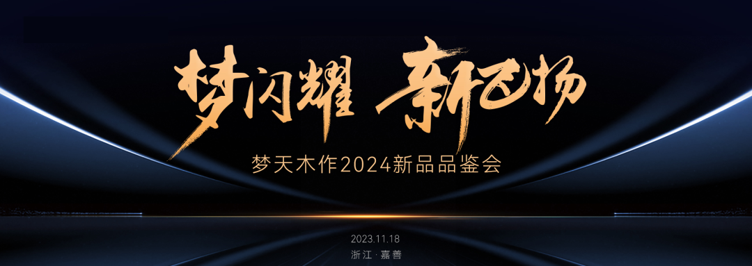 梦闪耀新飞扬梦天木作2024新品品鉴会盛大启幕臻美收官
