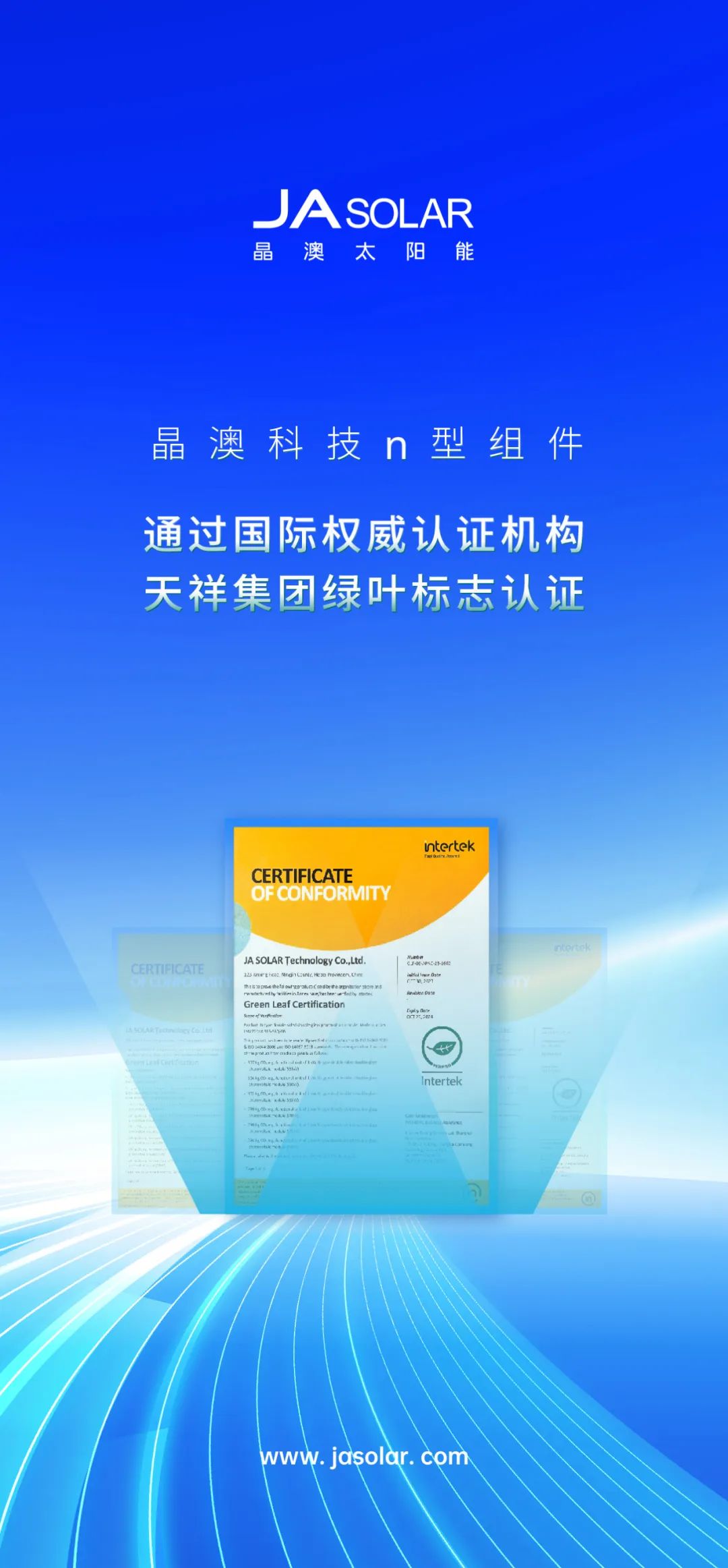 晶澳科技n型组件通过国际权威认证机构天祥集团绿叶标志认证