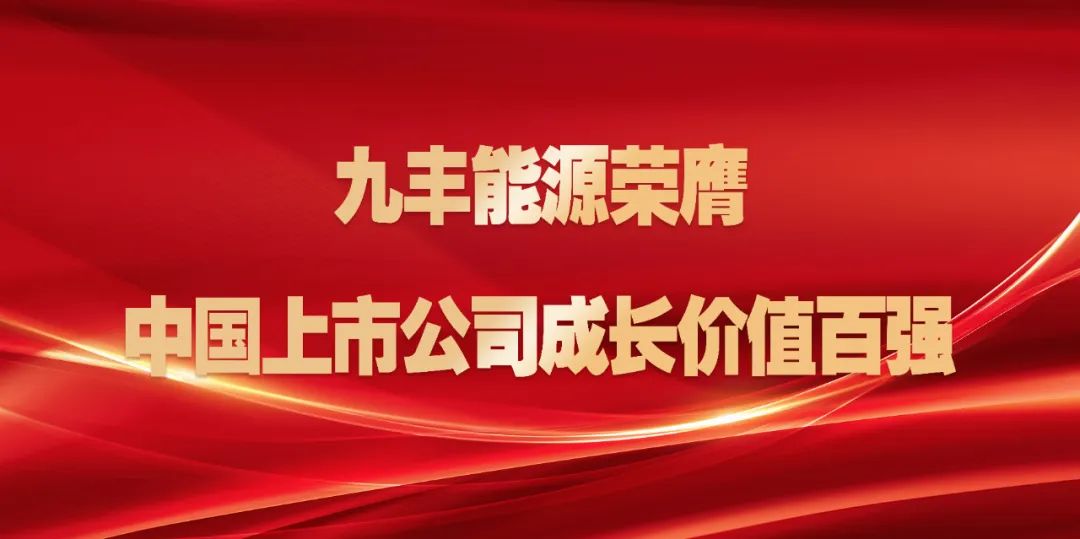 九豐能源榮膺中國上市公司成長價值百強