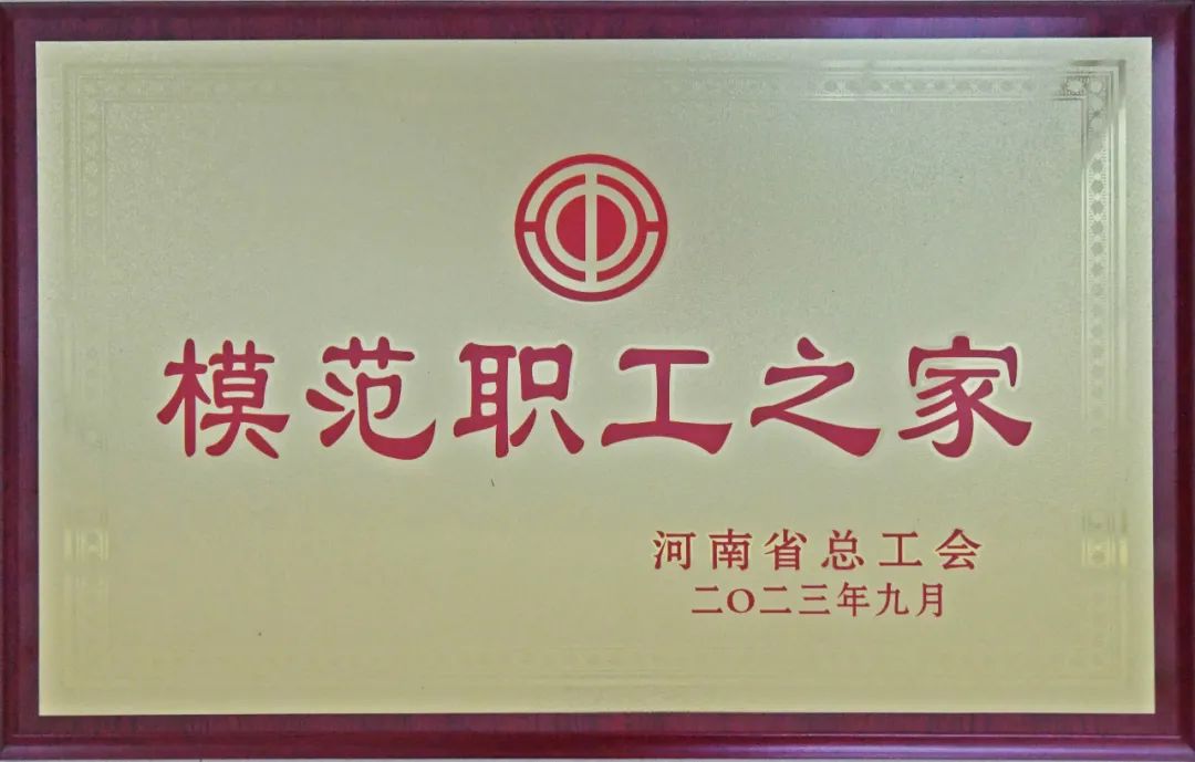 莲花健康工会委员会被授予河南省模范职工之家荣誉称号
