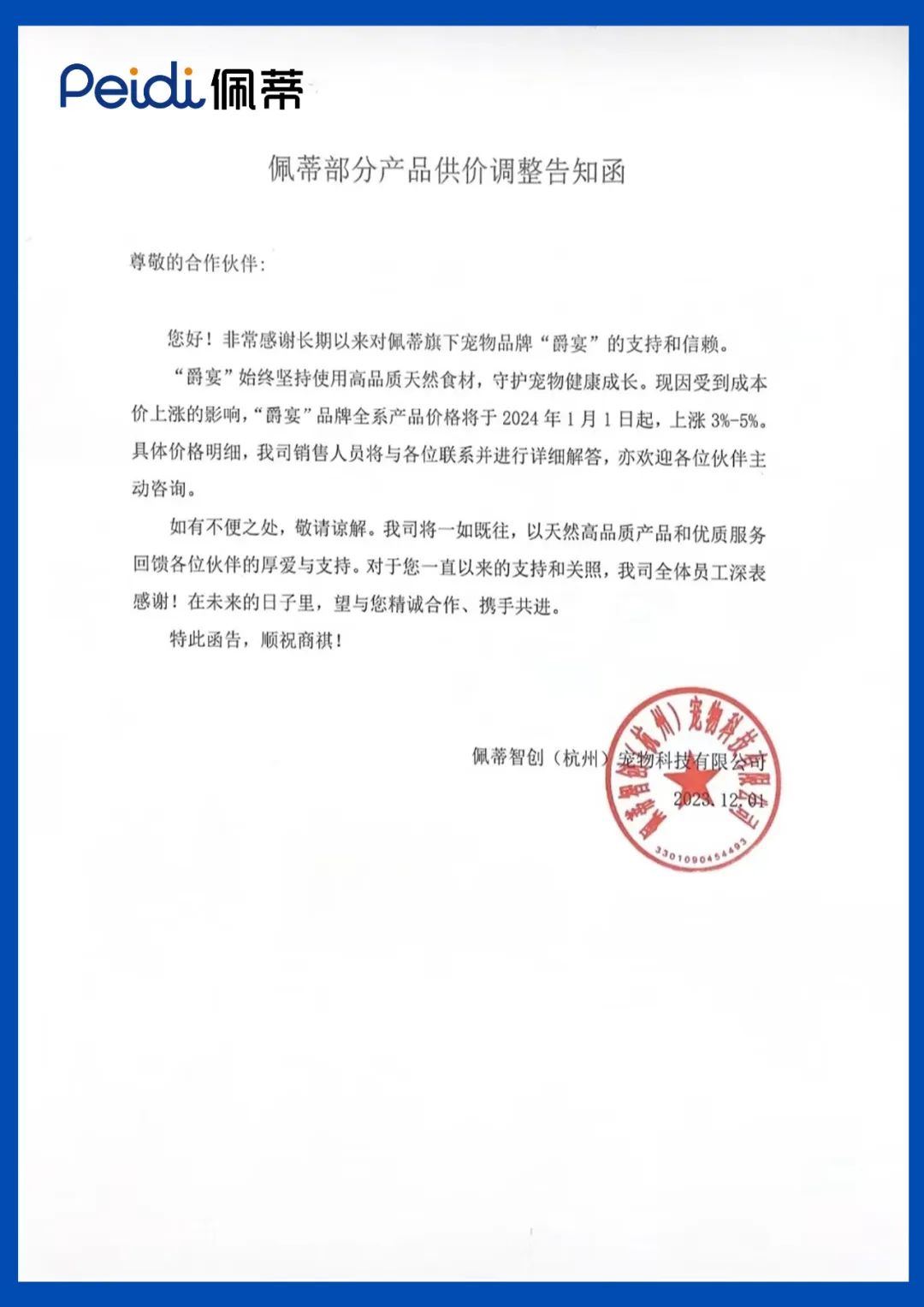 佩蒂部分产品供价调整告知函_财富号_东方财富网