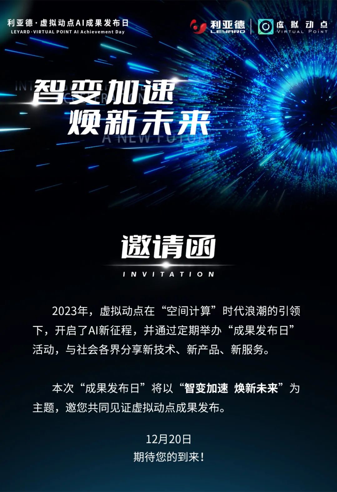 利亚德虚拟动点ai成果发布日邀您共同焕新未来