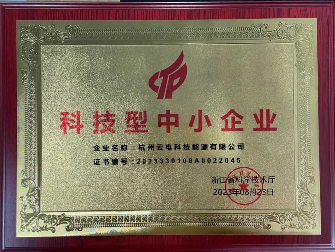 喜报东莞欧陆通入库创新型中小企业名单杭州云电入库科技型中小企业