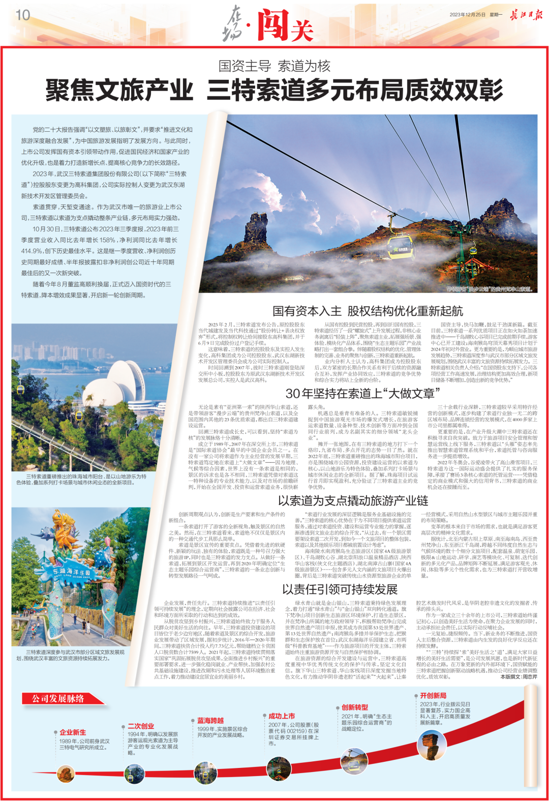 媒体关注 | 《长江日报》整版报道：国资主导 索道为核 聚焦文旅产业 三特索道多元布局质效双彰_财富号_东方财富网