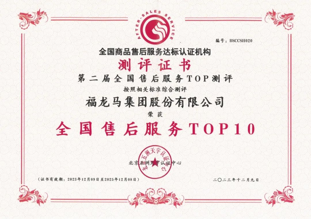 全國售後服務top10福龍馬集團榮獲全國國標五星級售後服務企業