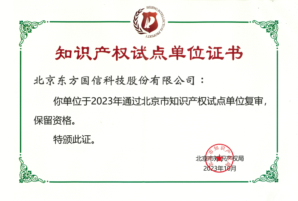 东方国信荣获国家知识产权优势企业称号