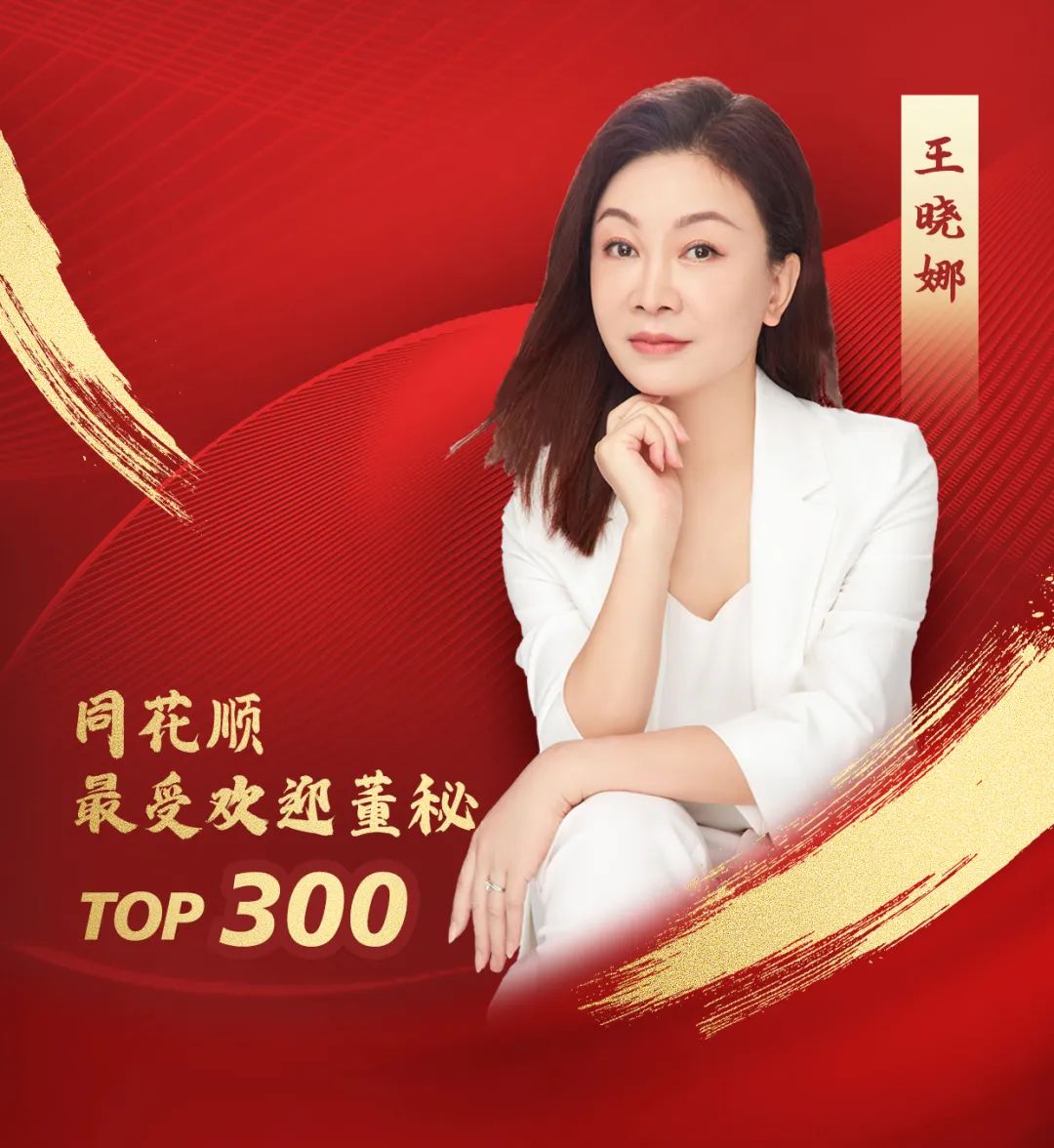北信源王晓娜女士入选同花顺最受欢迎董秘top300