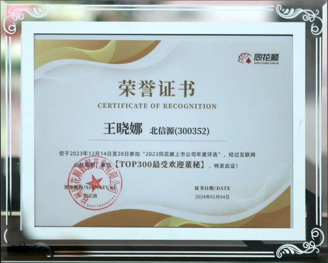 北信源王晓娜女士入选同花顺最受欢迎董秘top300