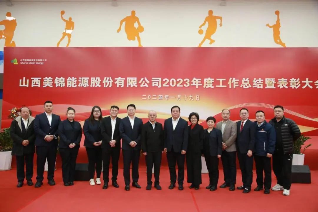 美锦能源2023年度工作总结暨表彰大会圆满结束追风赶月莫停留平芜尽处