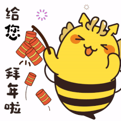 预告准备领取易小蜂龙年专属表情包