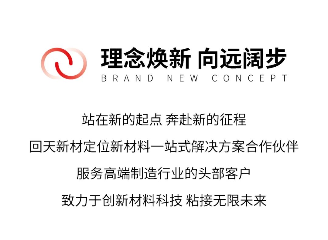 焕新出发 | 回天新材品牌2.0全新登场!_财富号_东方财富网